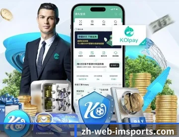 im体育 APP 深度功能(IM SPORTS)