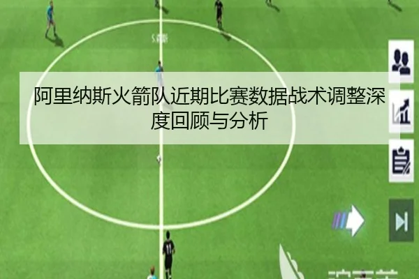 阿里纳斯火箭队近期比赛数据战术调整深度回顾与分析 | IM SPORTS