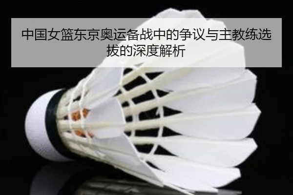 中国女篮东京奥运备战中的争议与主教练选拔的深度解析 | IM SPORTS